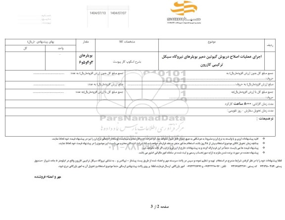 استعلام اجرای عملیات اصلاح درپوش گیوتین دمپر بویلرهای نیروگاه ترکیبی ...