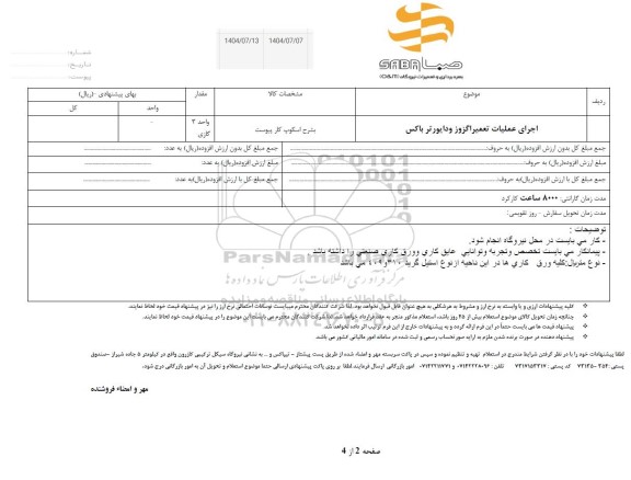 استعلام اجرای عملیات تعمیر اگزوز و دایورتر باکس