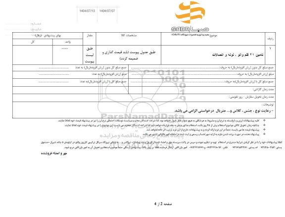 استعلام تامین 21 قلم والو، لوله و اتصالات