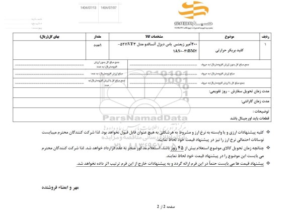 استعلام کلید بریکر حرارتی 