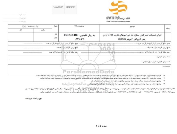 استعلام اجرای عملیات تمیزکاری سطح خارجی تیوبهای هارپ CPH و دی ریتور اواپراتور 6 بویلر HRSG