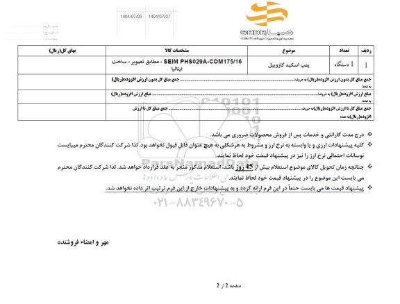 استعلام پمپ اسکید گازوییل