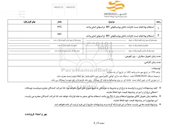 استعلام انجام تست تانزانت دلتای بوشینگهای HV ترانسهای اصلی واحد