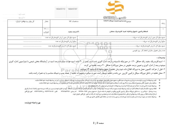 استعلام تامین، تحول و تخلیه اسید کلریدریک صنعتی