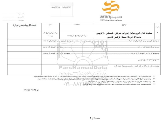 استعلام عملیات اندازه گیری عوامل زیان آور فیزیکی،شیمیایی ،ارگونوومی محیط کار 