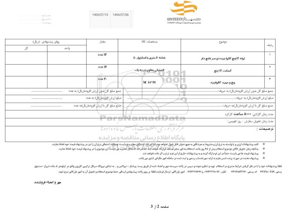 استعلام لوله 3 اینچ گالوانیزه دو سر فلنج دار ....