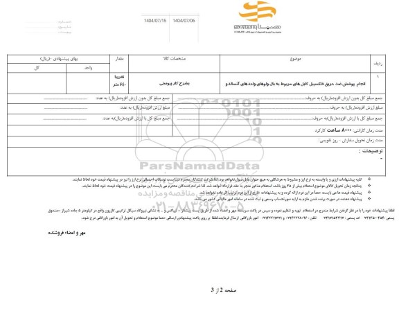 استعلام انجام پوشش ضد حریق فلکسیبل کابل های ....