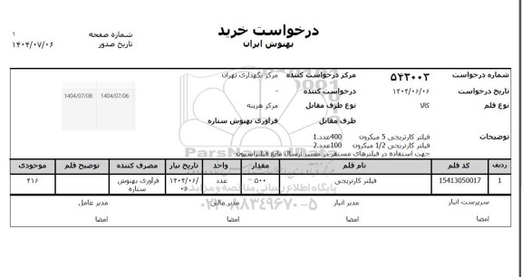 استعلام فیلتر کارتریجی