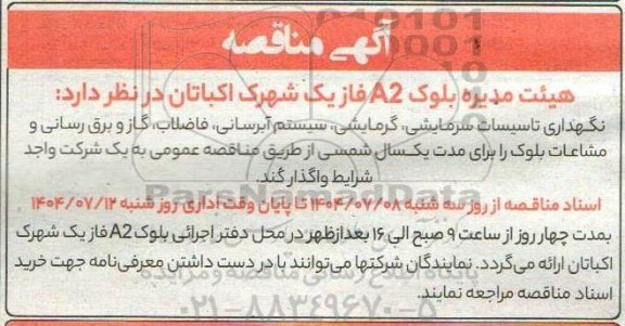 مناقصه واگذاری نگهداری تاسیسات سرمایشی، گرمایشی، سیستم آبرسانی، فاضلاب، گاز و برق رسانی و مشاعات بلوک