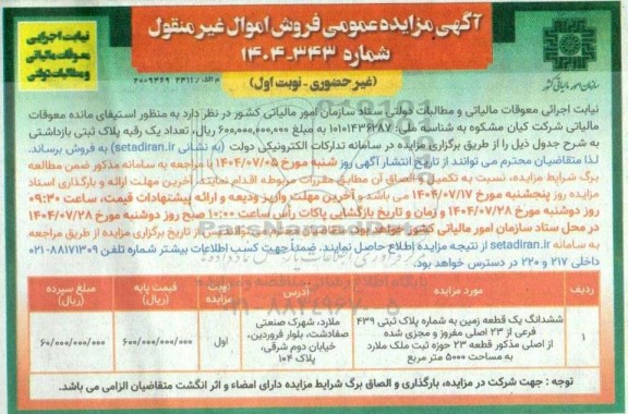 مزایده فروش ششدانگ یک قطعه زمین به شماره پلاک ثبتی 439 فرعی از 23 اصلی