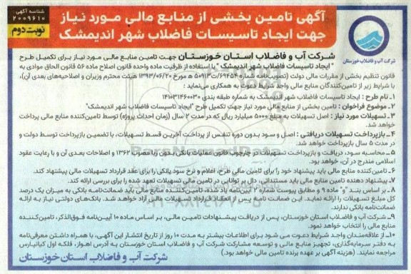 فراخوان تامین بخشی از منابع مالی مورد نیاز جهت ایجاد تاسیسات فاضلاب شهر اندیمشک- نوبت دوم 