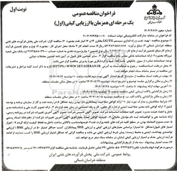 مناقصه تهیه، نصب و راه اندازی سیستم LG/TG مخازن 13 و 14 انبار نفت 