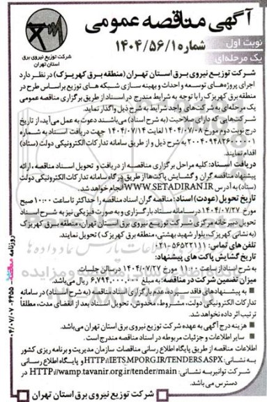 مناقصه اجرای پروژه های توسعه و احداث و بهینه سازی شبکه های توزیع 