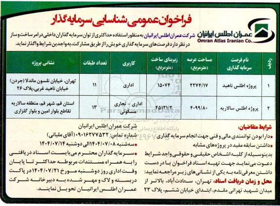 فراخوان عمومی شناسایی سرمایه گذار
