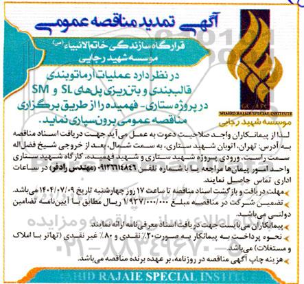 تمدید مناقصه عملیات آرماتوربندی، قالب بندی و بتن ریزی پل های SL و SM در پروژه ستاری - فهمیده 