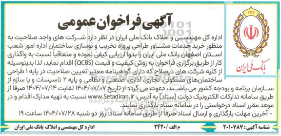 فراخوان خرید خدمات مشاور طراحی پروژه تخریب و نوسازی ساختمان