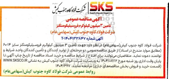 مناقصه تامین 3 میلیون کیلوگرم فروسیلیکومنگنز