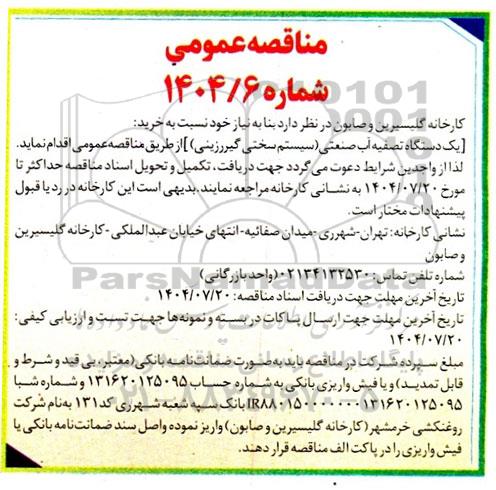 مناقصه یک دستگاه تصفیه آب صنعتی