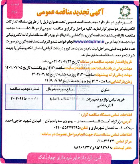 تجدید مناقصه خرید لباس، لوازم و تجهیزات آتش نشانی - نوبت دوم 