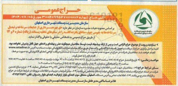 حراج حضوری حق بهره برداری از ضایعات سرشاخه و تبدیل سرشاخه ها