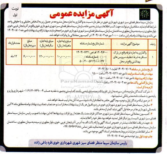 مزایده واگذاری به اجاره غرفه واقع در پارک مسافر...