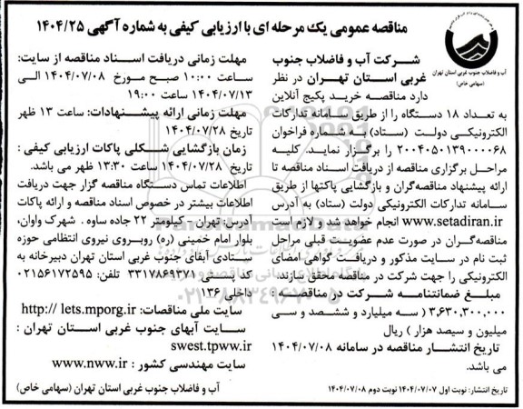 مناقصه خرید پکیج آنلاین به تعداد 18 دستگاه 