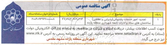 مناقصه تجدید - امور خدمات پشتیبانی (پذیرایی و نظافتی) ساختمان های ستاد و ادارات تابعه شهرداری
