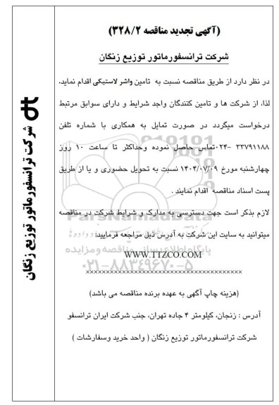 تجدید مناقصه تامین واشر لاستیکی 