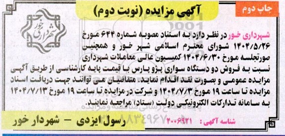 مزایده فروش دو دستگاه سواری پژو پارس - نوبت دوم - چاپ دوم 