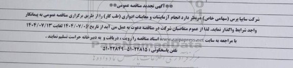 تجدید مناقصه انجام آزمایشات و معاینات ادواری (طب کار) 