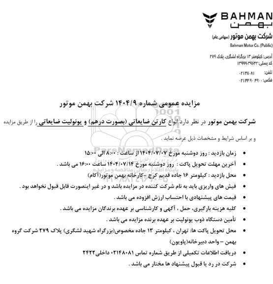 مزایده عمومی انواع کارتن ضایعاتی (بصورت درهم) و یونولیت ضایعاتی