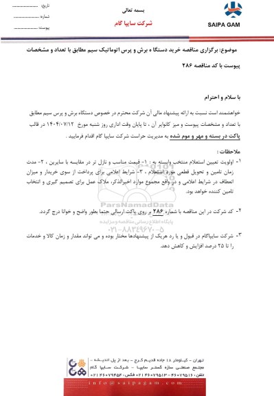 مناقصه خرید دستگاه برش و پرس اتوماتیک سیم 