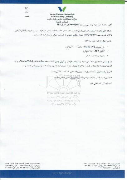 مناقصه خرید مواد اولیه پلی پروپیلن (RP340 (PP و گرانول TPE