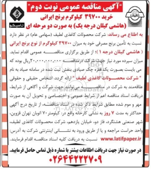 مناقصه عمومی خرید 39700 کیلوگرم برنج ایرانی (هاشمی گیلان درجه یک) - نوبت دوم 