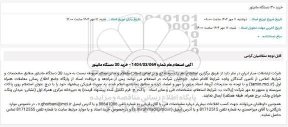 استعلام خرید 30 دستگاه مانیتور