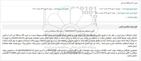 استعلام خرید 30 دستگاه لپ تاپ