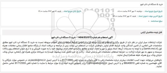 استعلام خرید 5 دستگاه لپ تاپ لنوو