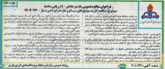 فراخوان مناقصه عمومی  خرید سوئیچ های سیسکو و هارد درایو ذخیره ساز ​​​​​​​نوبت دوم 