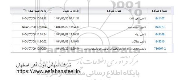 استعلام تامین آهن آلات و ...