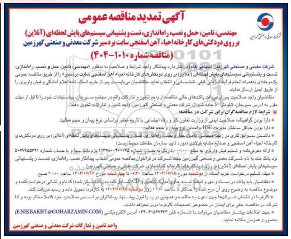 تمدید مناقصه مهندسی، تامین ، حمل و نصب، راه اندازی، تست و پشتیبانی سیستم های پایش لحظه‌ ای  ...