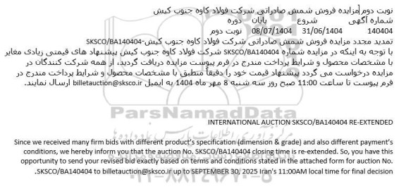 تمدید مجدد مزایده فروش شمش صادراتی  - نوبت دوم