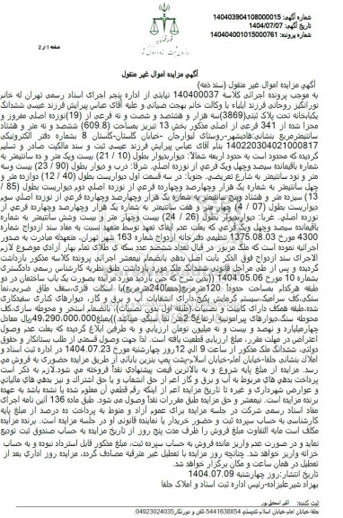 مزایده ششدانگ یکبابخانه تحت پلاک ثبتی (3869) سه هزار و هشتصد و شصت و نه فرعی از (19) نوزده اصلی