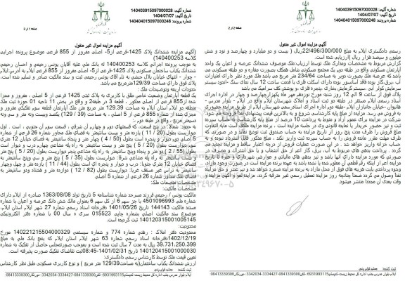مزایده ششدانگ پلاک 1425 فرعی از 5 اصلی مفروز از 855 فرعی 