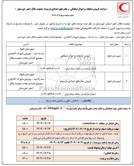 مزایده فروش ضایعات و اموال اسقاطی و چادرهای امدادی فرسوده