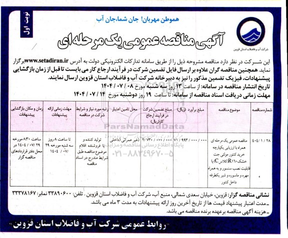 مناقصه خرید کنتور مولتی جت خشک ....