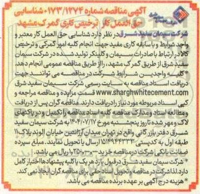 مناقصه شناسایی حق العمل کار ترخیص کاری گمرک 