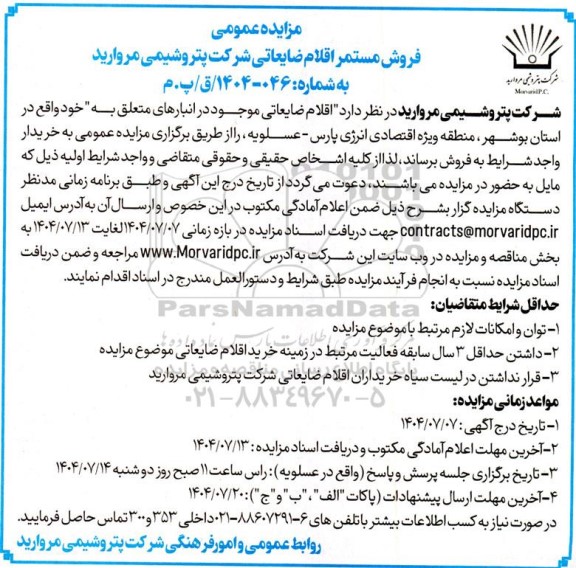 مزایده فروش مستمر اقلام ضایعاتی 