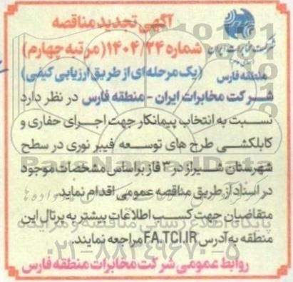 تجدید مناقصه انتخاب پیمانکار جهت اجرای حفاری و کابلکشی طرح های توسعه فیبر نوری مرتبه چهارم