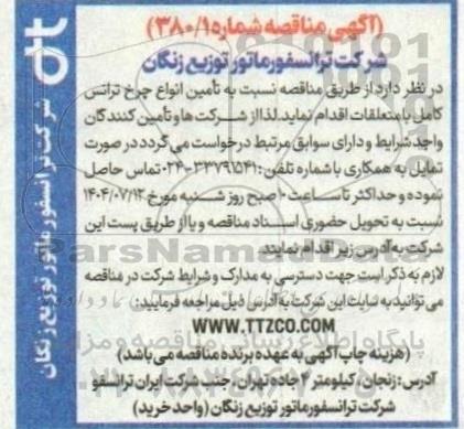 مناقصه تامین انواع چرخ ترانس کامل با متعلقات