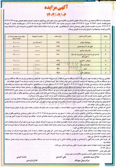 مزایده فروش دنباله بندها و ادوات کشاورزی...